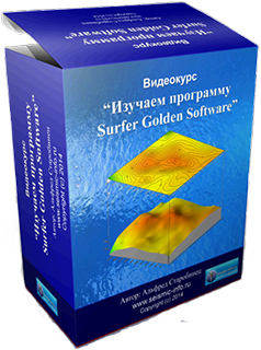 Обучающий видеокурс «Изучаем программу Surfer Golden Software»