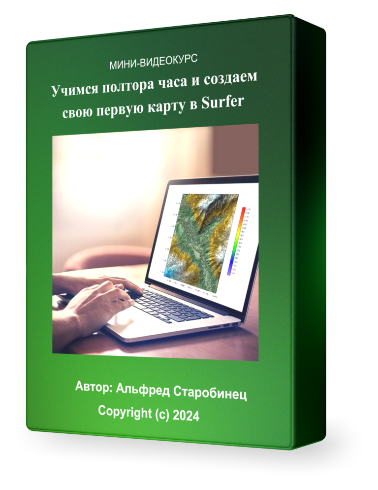 Мини-видеокурс для новичков «Учимся полтора часа и создаем свою первую карту в Surfer»
