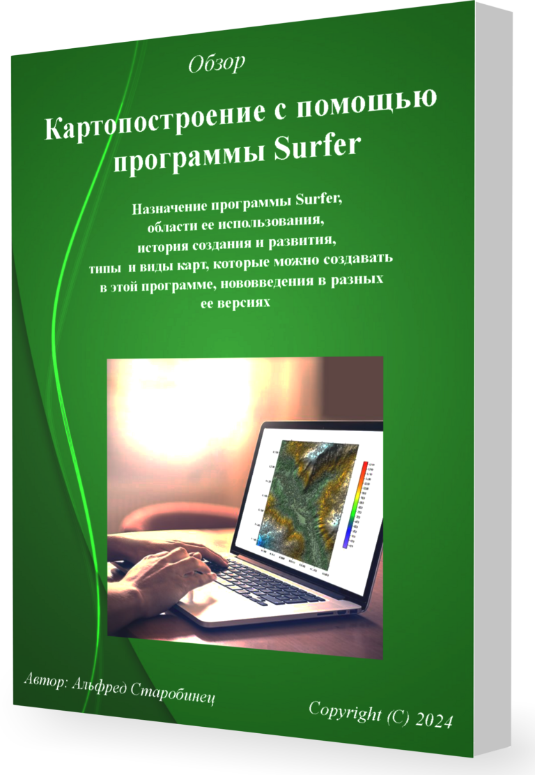 Обзор «Картопостроение с помощью программы Surfer»